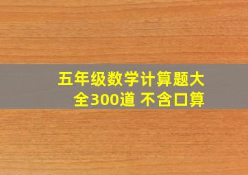 五年级数学计算题大全300道 不含口算